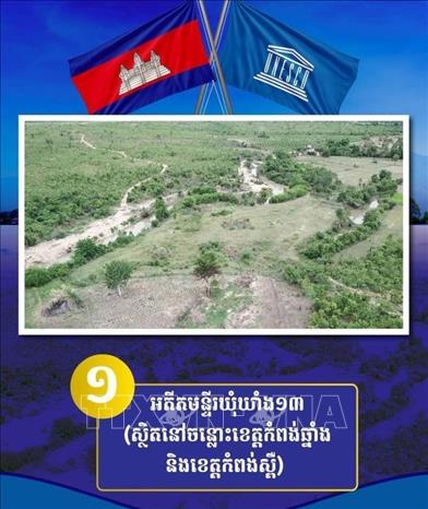 Di tích lịch sử “Nhà tù M13 cũ” nằm trên địa bàn hai tỉnh Kampong Chhnang và Kampong Speu, thuộc nhóm di tích lịch sử liên quan chế độ Kampuchea Dân chủ., trong quần thể “Di tích tưởng niệm Campuchia: Từ địa điểm tội ác đến trung tâm hòa giải và hòa bình” vừa được UNESCO ghi danh vào danh sách di sản thế giới. Ảnh: AKP/TTXVN phát